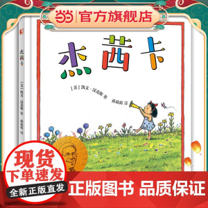 凯文·汉克斯爱的启蒙绘本 杰茜卡 凯迪克金奖、纽伯瑞大奖得主凯文·汉克斯经典之作 存在于幻想和现实中的好朋友 启发我