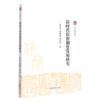 音像四大检察文库--新时代检察制度发展研究朱孝清,谢鹏程,邓思清