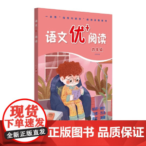 语文优+阅读·四年级(第二版)