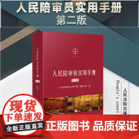 2023新版 人民陪审员实用手册 第二版2版 人民法院出版社 9787510937675