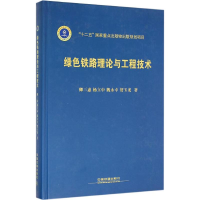 音像绿色铁路理论与工程技术卿三惠 等 著