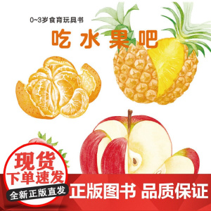 正版童书 0-3岁食育玩具书好好吃的水果蔬菜全3册 吃水果吧吃蔬菜吧好吃的蔬菜纸板书宝宝好习惯培养立体书绘本早教启蒙图书