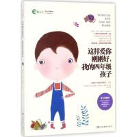 正版新书]这样爱你刚刚好我的4年级孩子朱永新9787553957357