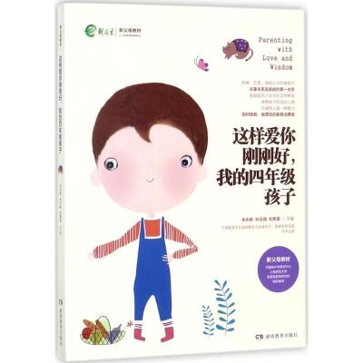正版新书]这样爱你刚刚好我的4年级孩子朱永新9787553957357