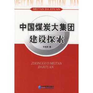 正版新书]中国煤炭大集团建设探索牛克洪9787801973863