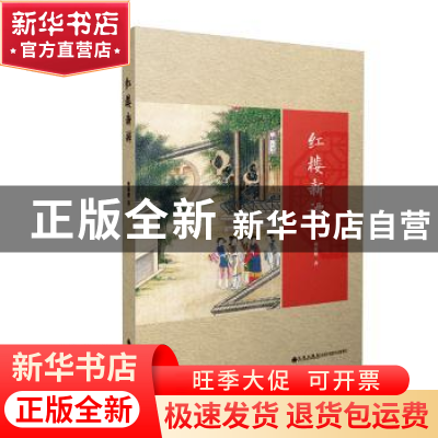 正版 红楼新谭 欧阳健 九州出版社 9787510884924 书籍