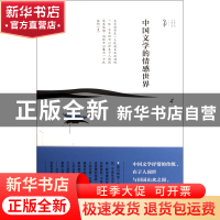 正版 中国文学的情感世界 蔡英俊 黄山书社 9787546124896 书籍