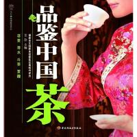 正版新书]品鉴中国茶-汉竹·健康爱家系列主9787501974245