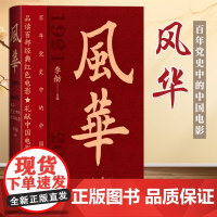 [2025新书] 风华 百年党史中的中国电影 李舫 著 人民日报出版社 9787511582454