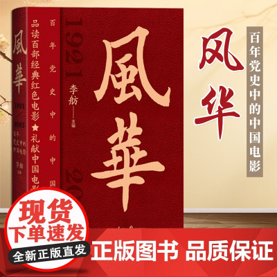 [2025新书] 风华 百年党史中的中国电影 李舫 著 人民日报出版社 9787511582454