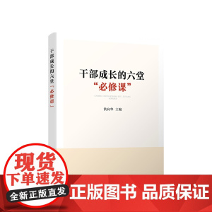 干部成长的六堂“必修课” 洪向华主编 人民出版社