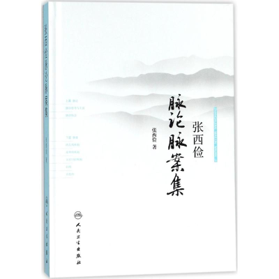 [M]张西俭脉论脉案集-9787117253369