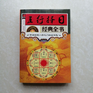 五行择日学经典全书页秘本大全地理堪舆修方造葬通书周易九星