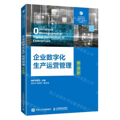 [N]企业数字化生产运营管理(微课版)-9787115604569