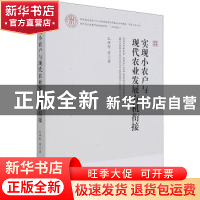 正版 实现小农户与现代农业发展有机衔接 孔祥智 经济管理出版社