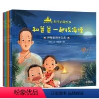 和爸爸一起科学启蒙绘本(全8册 [正版]和爸爸一起科学启蒙绘本全8册挖地洞当侦探穿越恐龙时代和爸爸一起玩出新花样让科学启