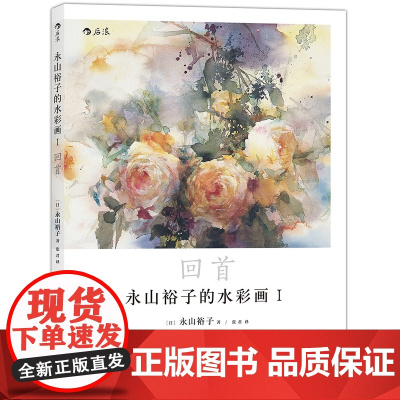 [5折.]永山裕子的水彩画1 回首:透明水彩 水彩大师永山裕子中文首部简体版水彩画集
