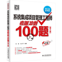 正版新书]系统集成项目管理工程师考前冲刺100题(第三版)刘毅,朱