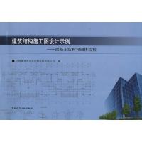 正版新书]建筑结构施工图设计示例:混凝土结构和砌体结构中国建