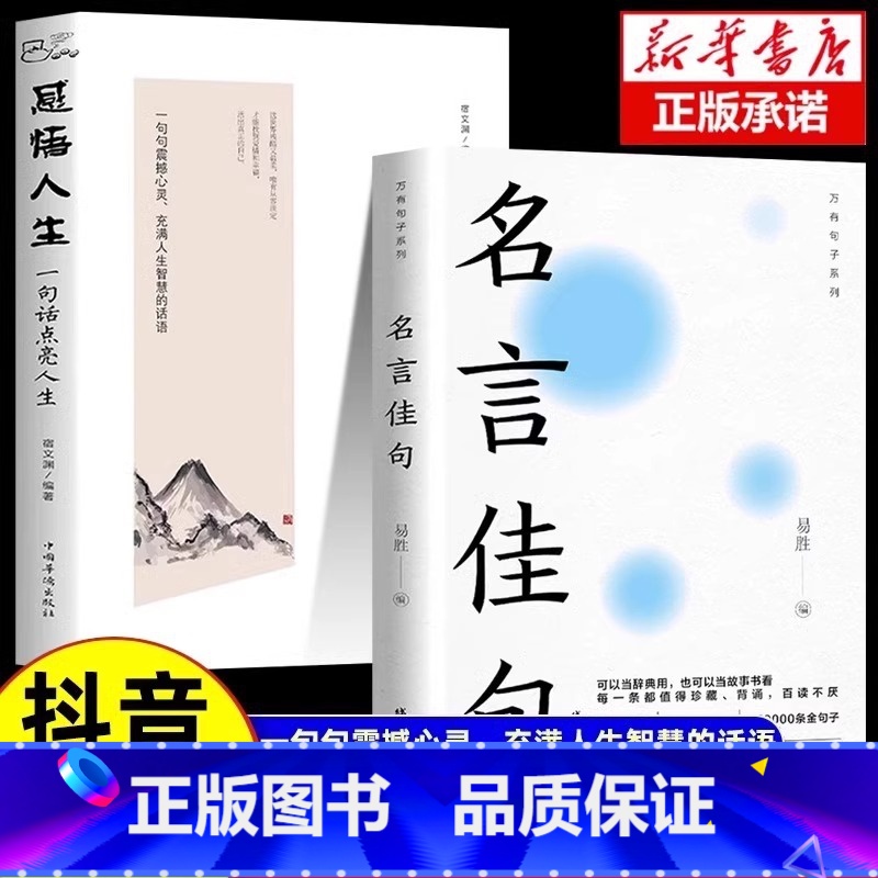[全两册]名言佳句+感悟人生 [正版]名言佳句+感悟人生语录大全人生感悟初中生高中生小学生名人名言经典语录励志书籍格言警