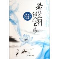 正版新书]若非死别绝不生离(仓央嘉措那些掩埋在情诗背后的前世