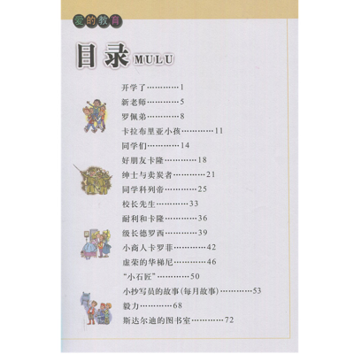 [M]爱的教育-9787534243981