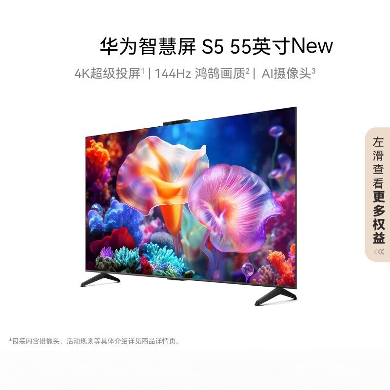华为智慧屏 S5 55英寸New 4K超级投屏 144Hz鸿鹄画质高清超薄智能液晶游戏护眼电视机HDB525G6