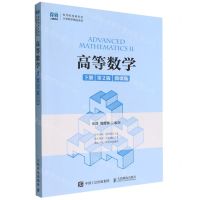 [N]高等数学(下第2版微课版)/名师名校新形态大学数学精品系列-9787115594136