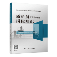 正版新书]质量员(市政方向)岗位知识中国建设教育协会继续教育