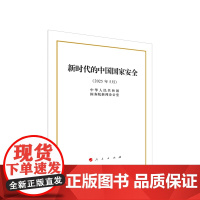 2025新时代的中国国家安全 (16开本) 中华人民共和国国务院新闻办公室 著 人民出版社 正版图书