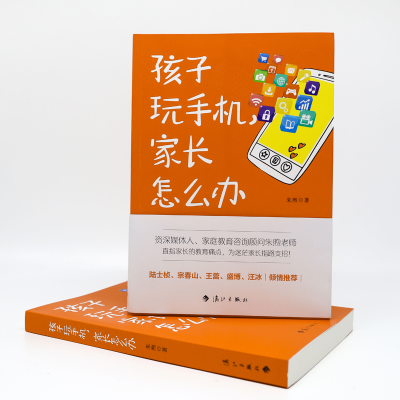 正版新书]孩子玩手机,家长怎么办朱煦 著9787540792640