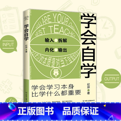 [正版]学会自学:学会学习本身 比学什么都重要 刻意练习养成自律自控力经管励志书自驱型成长认知觉醒 纪坪 时代华语 中