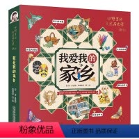 [全5册]我爱我的家乡 [正版] 我爱我的家乡绘本全5册 田野里的自然历史课 5-14岁小学生科普书籍 儿童读物绘本节日