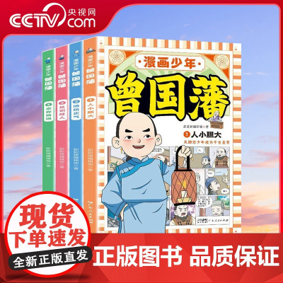 [央视网]漫画少年曾国藩 全4册 给孩子的人生指导漫画不过时的教育理念 人生少走弯路 国学经典儿童版 广东人民出版社 G