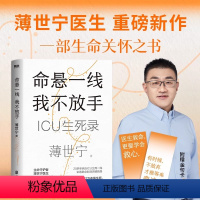 [正版]薄世宁新书命悬一线我不放手 薄世宁 入选2024得到年度书单TOP15 医学药学通识讲义新书医学科普ICU实录