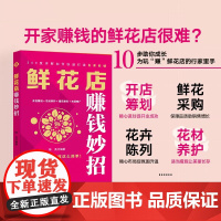 鲜花店赚钱妙招 陈美 编著 市场营销 开店筹划 花材养护 插花制作 市场推广 鲜花店 开店创业 赚钱方法 销售方法