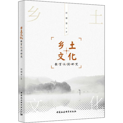 醉染图书乡土文化教育认同研究9787520351973