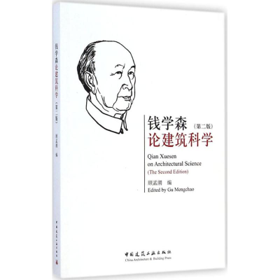 醉染图书钱学森论建筑科学9787112170524