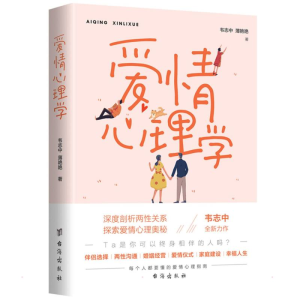 醉染图书爱情心理学9787516825198