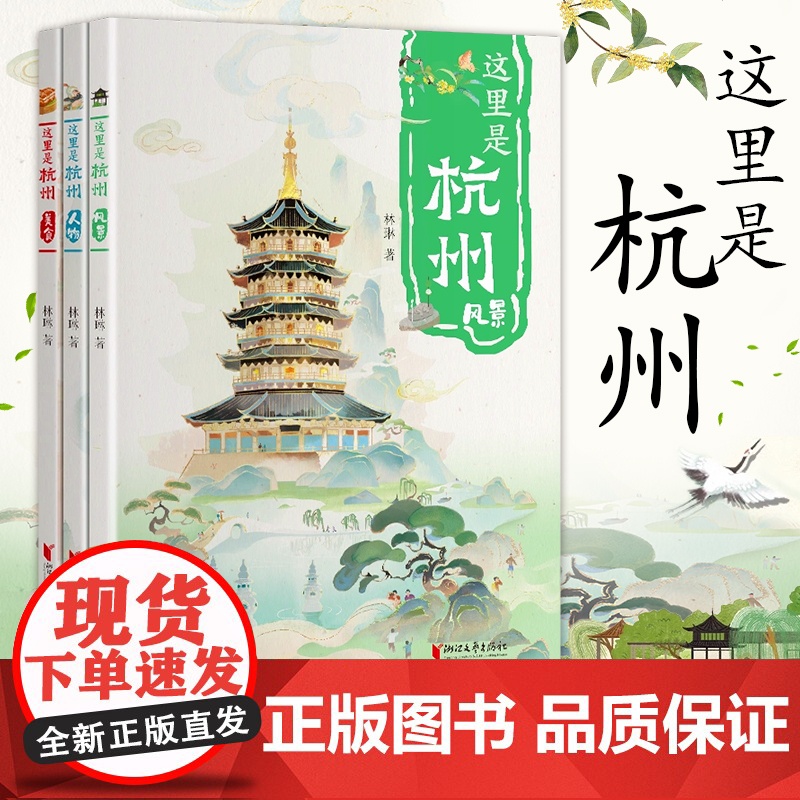 这里是杭州[全3册]林琳著 一套书带你领略杭州之美 城市立体名片 让孩子爱上杭州 精彩的民间故事和传说 一览江南独特风韵