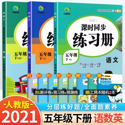正版-自选-小学五年级下册语文数学英语课时同步练习册开学了部编人教小学5年级练习题根据新教材编制小橙同