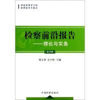 正版新书]检察前沿报告--理论与实务(第4辑)胡卫列//石少侠97875