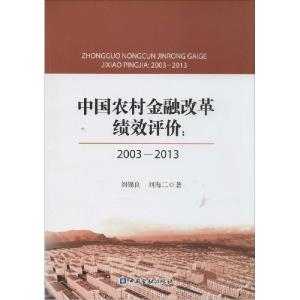 正版新书]中国农村金融改革绩效评价:2003-2013刘锡良978750497