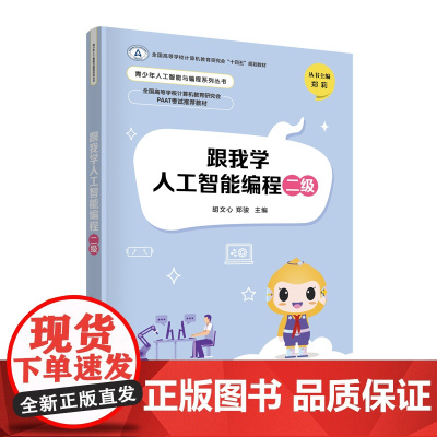 正版图书 跟我学人工智能编程二级 胡文心、郑骏 清华大学出版社 人工智能编程