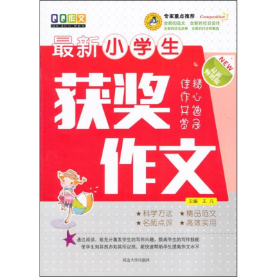 正版新书]最新小学生获奖作文作者9787563475612