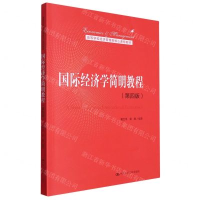 [N]国际经济学简明教程(第4版高等学校经济管理类核心课程教材)-9787300320205