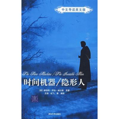 正版新书]时间机器/隐形人(中文导读英文版)(英)赫伯特·乔治