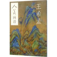 正版新书]人美画谱-王希孟许俊 编9787102078694