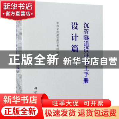正版 沉管隧道设计施工手册:设计篇 中国交通建设股份有限公司[