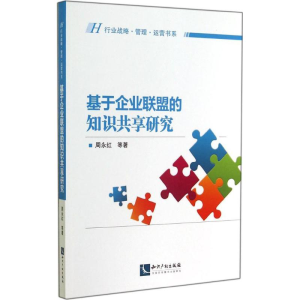 醉染图书基于企业联盟的知识共享研究9787513029261